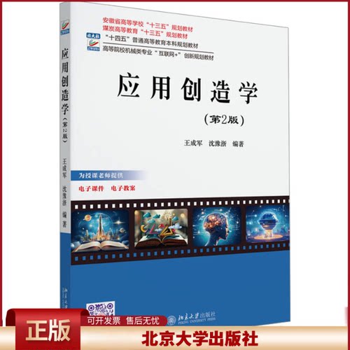 正版 应用创造学(第2版) 王成军,沈豫浙 编著 北京大学出版社 9787301354926