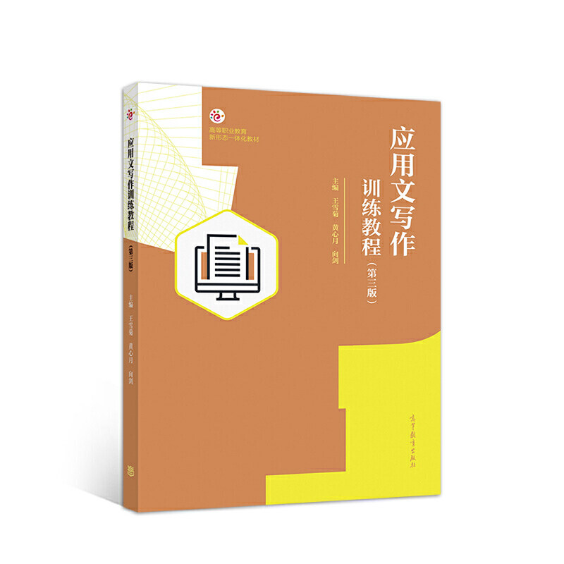 正版 应用文写作训练教程(第三版) 王雪菊 黄心月 向剑 高等教育出版社 9787040540666