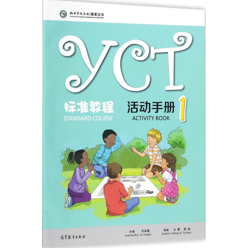 正版 YCT标准教程活动手册（1） 苏英霞 高等教育出版社 9787040482171