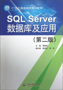 第二版 正版 SQLServer数据库及应用 中国水利水电贾振华 图书 21世纪高等院校规划教材