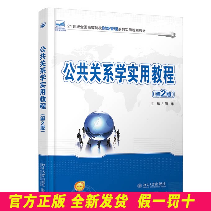 公共关系学实用教程(第2版) 周华 北京大学 9787301255575