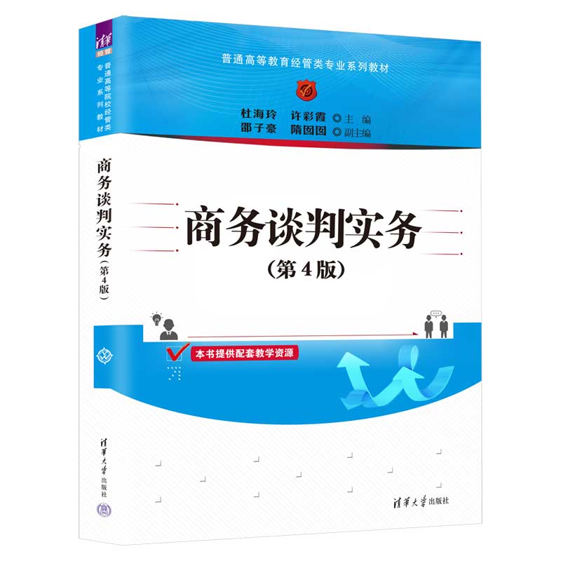 正版 商务谈判实务(第4版) 杜海玲 许彩霞 主编 邵子豪 隋囡囡 副主编 清华大学出版社 9787302623311