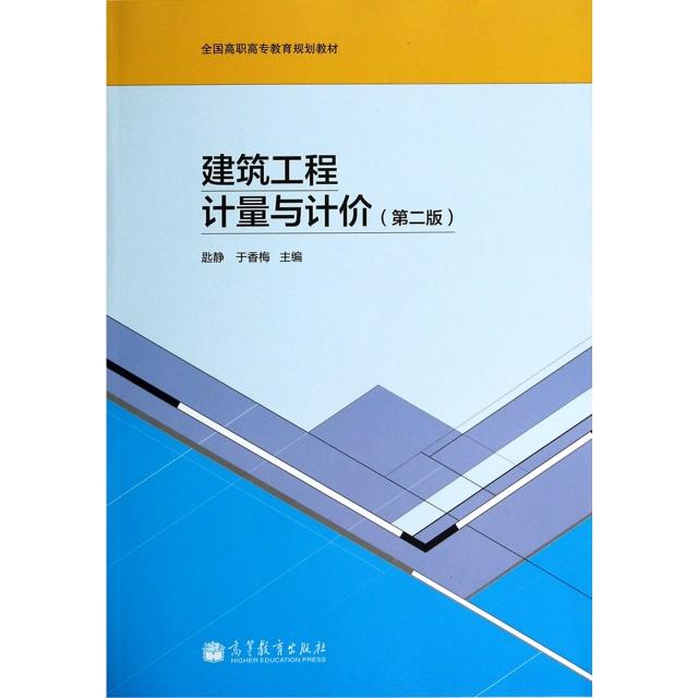 正版 建筑工程计量与计价(第2版全国高职高专教育规划教材) 匙静//于香梅 高等教育 9787040322248