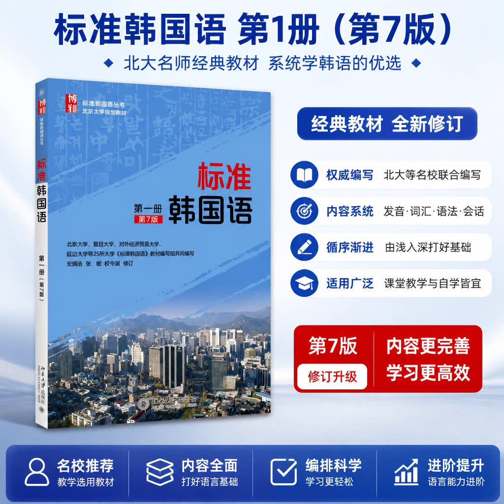 正版 标准韩国语.第1册 安炳浩,张敏,权今淑 修订 北京大学出版社 9787301280850