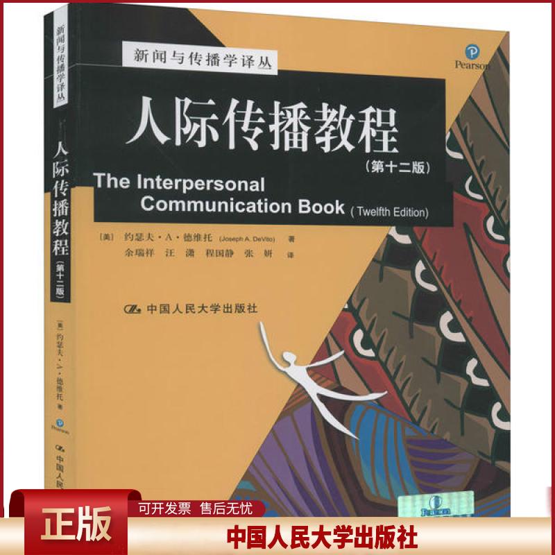 正版 人际传播教程(第12版) 约瑟夫·A·德维托 中国人民大学出版社 9787300127699