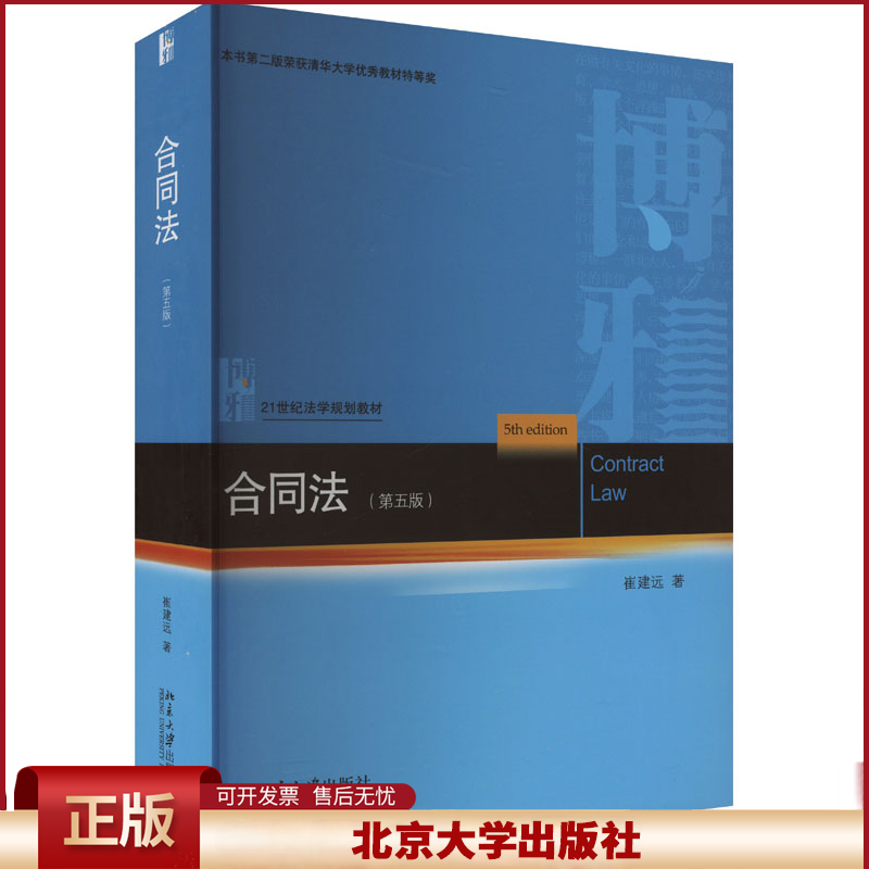2024新书 合同法 第五版 崔建远 21世纪法学规划教材 民法教科书 法学专业本科生研究生法律教材 北京大学出版社9787301353288