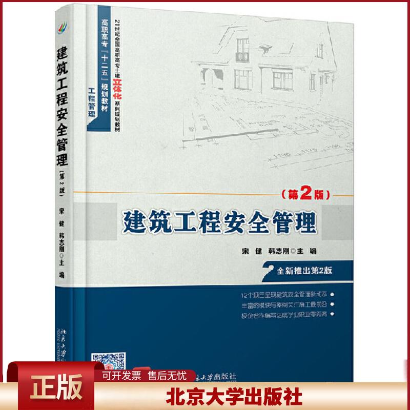 正版 建筑工程安全管理(第2版) 宋健，韩志刚 北京大学出版社 9787301254806