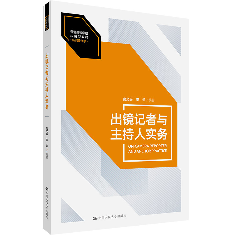 正版 出镜记者与主持人实务 史文静 李飒 大学本科新闻传播学专业广播电视新闻学课程教材教科书 出镜记者主持人报道技巧 人民大学