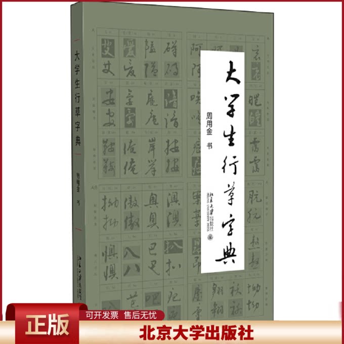 正版 大学生行草字典 周用金 北京大学 9787301305775