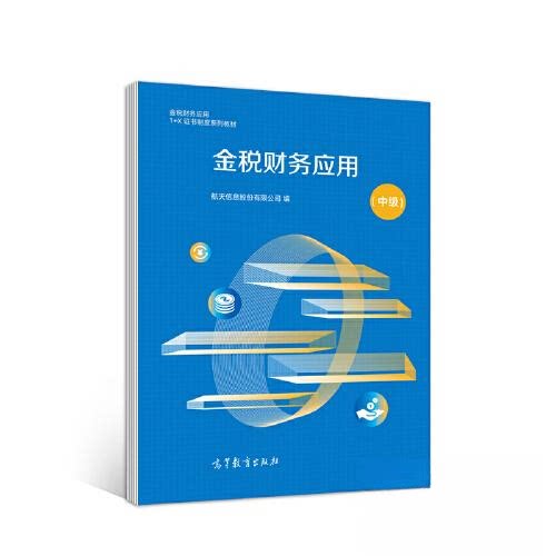 正版 金税财务应用（中级） 航天信息股份有限公司 高等教育出版社 9787040551235