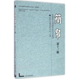 3辑 武汉大学简帛研究中心上海古籍出版 图书简帛 正版 社9787532582471