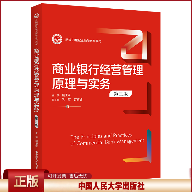 正版 商业银行经营管理原理与实务（第三版）（新编21世纪金融学系列教材） 唐士奇 中国人民大学出版社 9787300307534