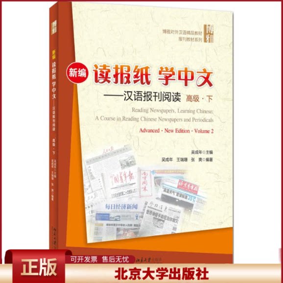 正版 新编读报纸学中文:汉语报刊阅读(高级.下) 吴成年 北京大学出版社 9787301256480