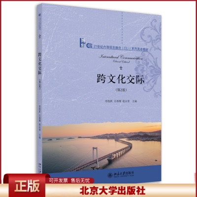 正版 跨文化交际（第2版） 常俊跃,吕春媚,赵永青 北京大学出版社 9787301326015
