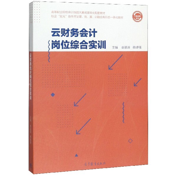 正版 云财务会计岗位综合实训(校企双元合作开发课岗赛训融合新形态一体化教材高等职业院校 编者:高翠莲//蔡理强|责编:贾玉婷 高