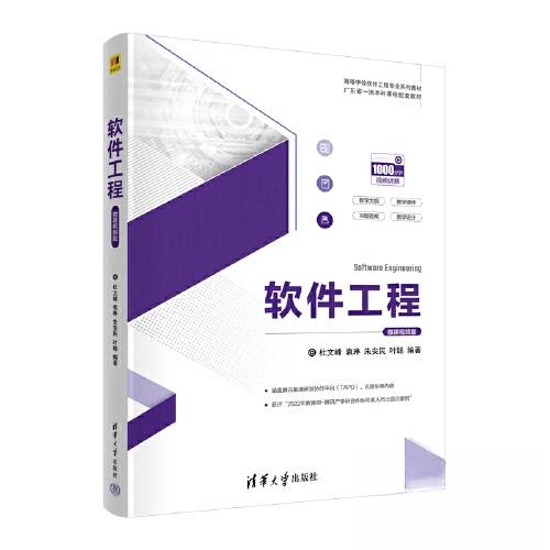 正版 软件工程 微课视频版 杜文峰 袁琳 朱安民 叶聪 清华大学出版社 9787302606840