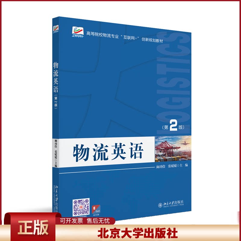 物流英语 第2版 阚功俭 高等院校物流专业"互联网+"创新规划教材 企业国际商务国际物流管理人员培训参考用书