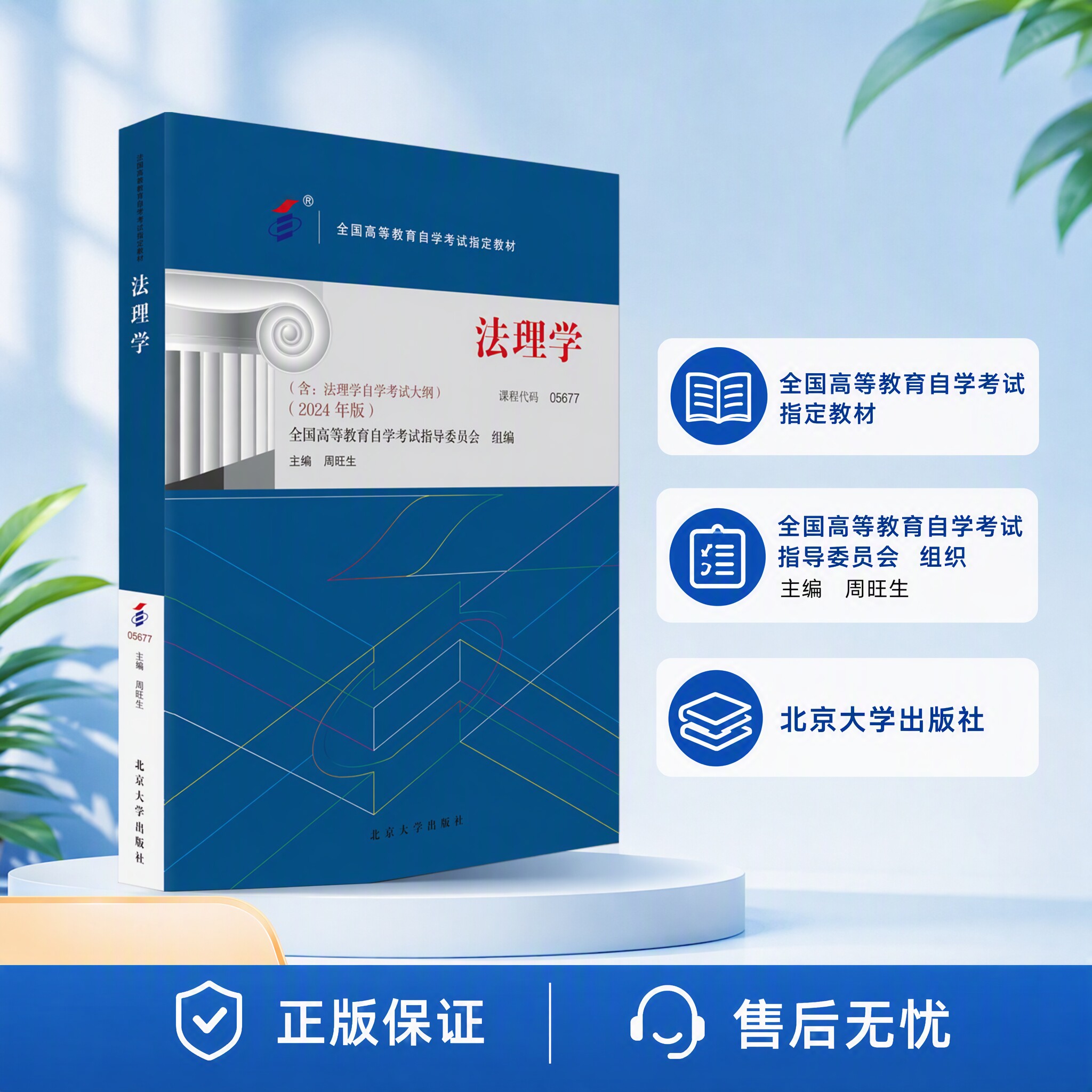 正版法理学2024版周旺生北大社