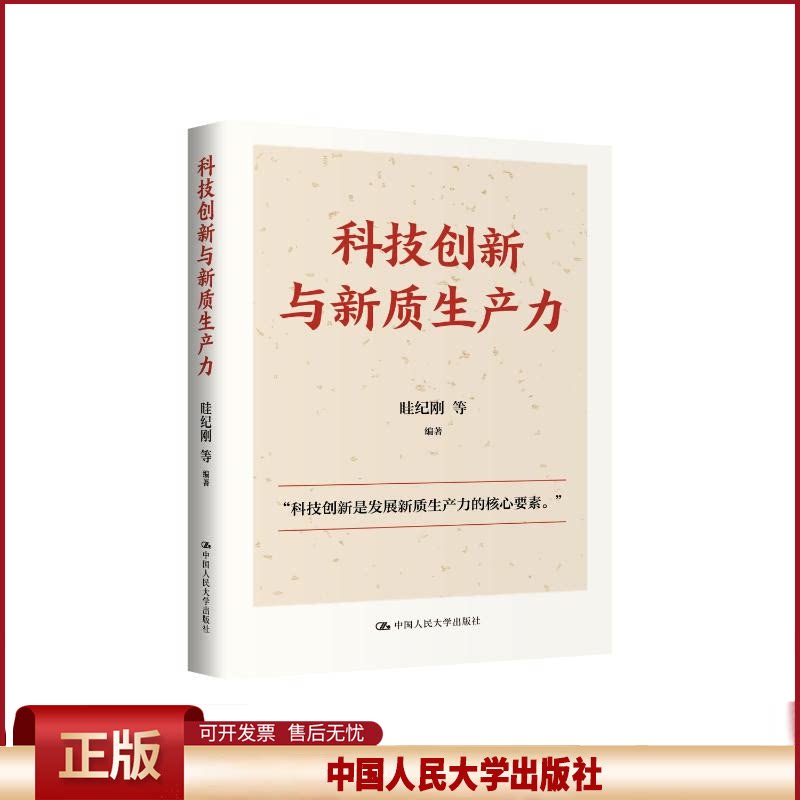 正版 科技创新与新质生产力 眭纪刚 等 中国人民大学出版社 9787300328485