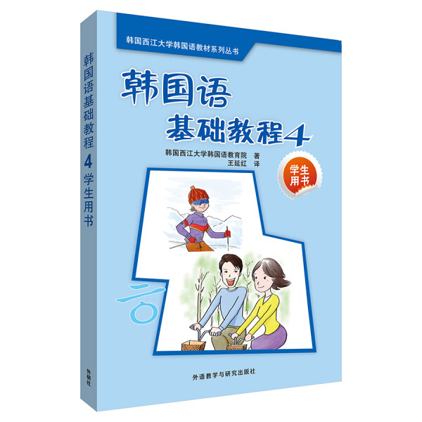 正版图书韩国西江大学韩国语教材系列丛书：韩国语基础教程:学生用书[4]外语教学与研究韩国西江大学韩国语教育院著