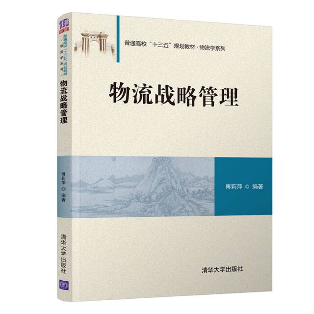 正版 物流战略管理 傅莉萍 著 清华大学出版社 9787302506232