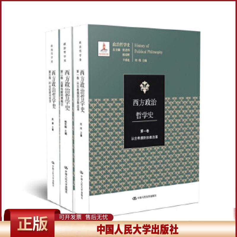 西方政治哲学史 三卷本 国家出版基金项目 刘玮 韩东辉 周濂 中国人民大学出版社 9787300261973