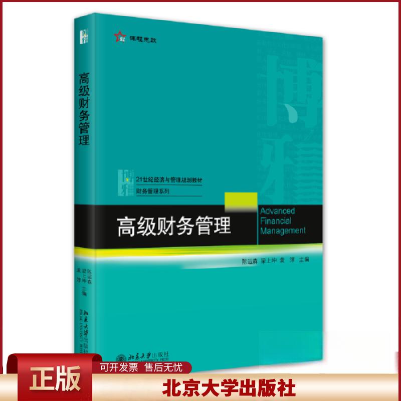 高级财务管理 陈运森 思政课程教材知识点 高级财务管理 私募股权投资 企业创新投资 企业并购 公司治理基础