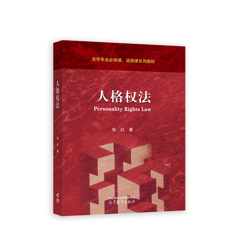 正版 人格权法 张红 高等教育出版社 9787040588545