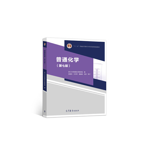 正版 普通化学第七7版 徐端钧 浙江大学普通化学教研组 高等教育出版社 9787040530339