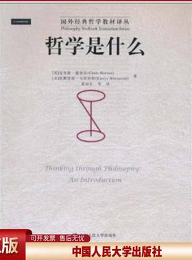 正版 哲学是什么（国外经典哲学教材译丛） Chris Horner 中国人民大学出版社 9787300125510