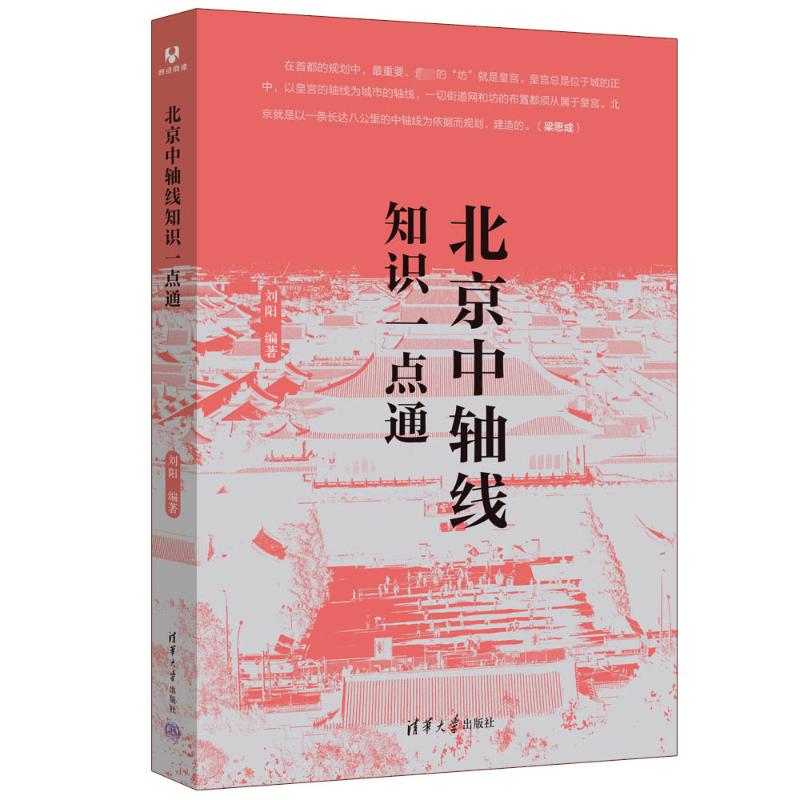 正版 北京中轴线知识一点通 刘阳 编 清华大学出版社 9787302668664