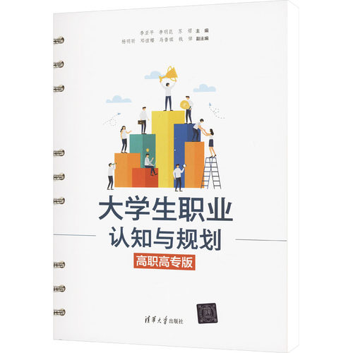 正版 大学生职业认知与规划 高职高专版 李亚平,李明昆,苏熠 编 清华大学出版社 9787302671404