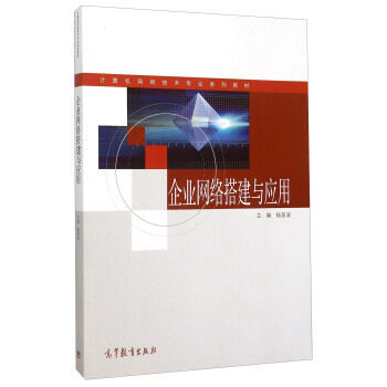 正版 企业网络搭建与应用 杨泉波 高等教育出版社 9787040424461