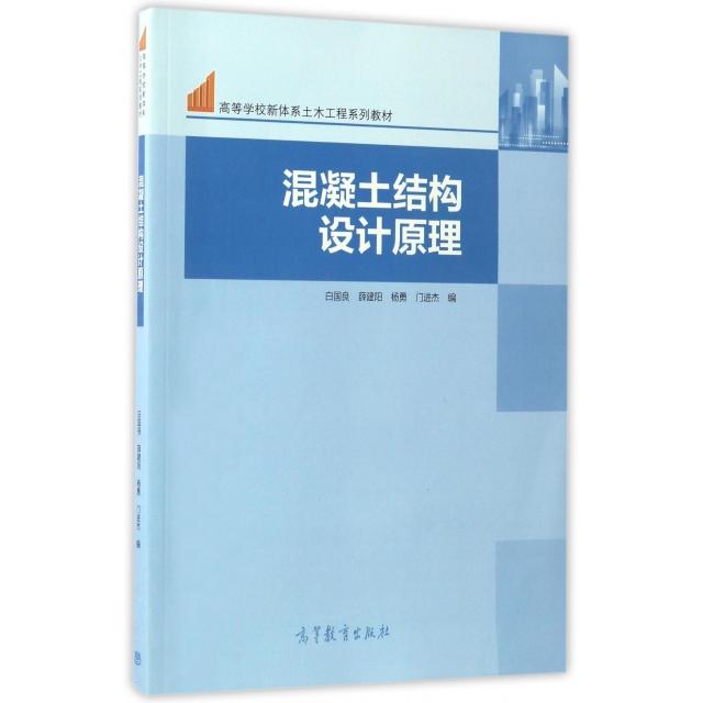 正版  混凝土结构设计原理/高等学校新体系土木工程系列教材 白国良，薛建阳，杨勇 等 编  高等教育出版社 9787040472813
