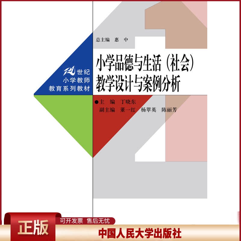 正版 小学品德与生活(社会)教学设计与案例分析 丁晓东 主编;惠中 丛书总主编 中国人民大学出版社 9787300227962