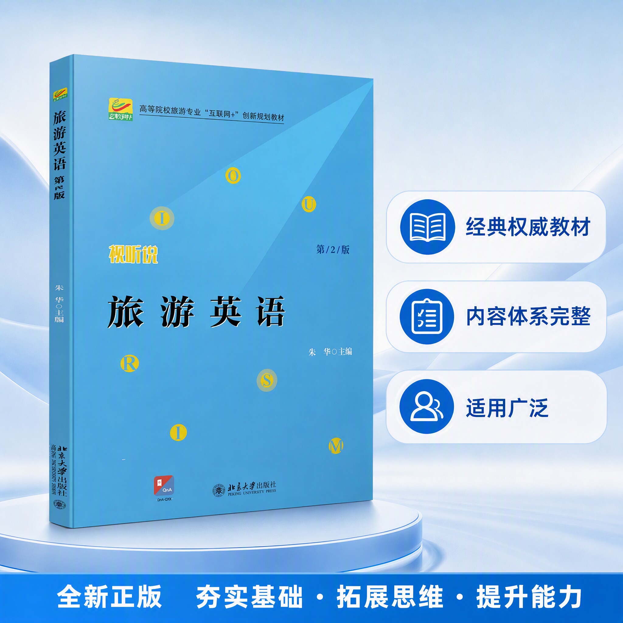旅游英语第2版高等院校旅游专业互联网+创新规划教材第二版北京大学出版社朱华9787301325179