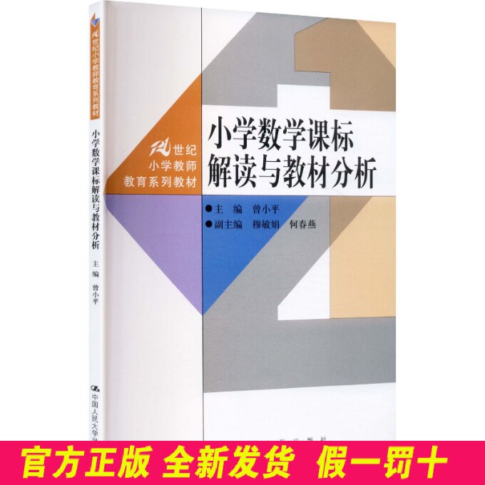 小学数学课标解读与教材分析(21世纪小学教师教育系列教材) 曾小平 主编;穆敏娟,何春燕 副主编 编 中国人民大学出版社 97873003