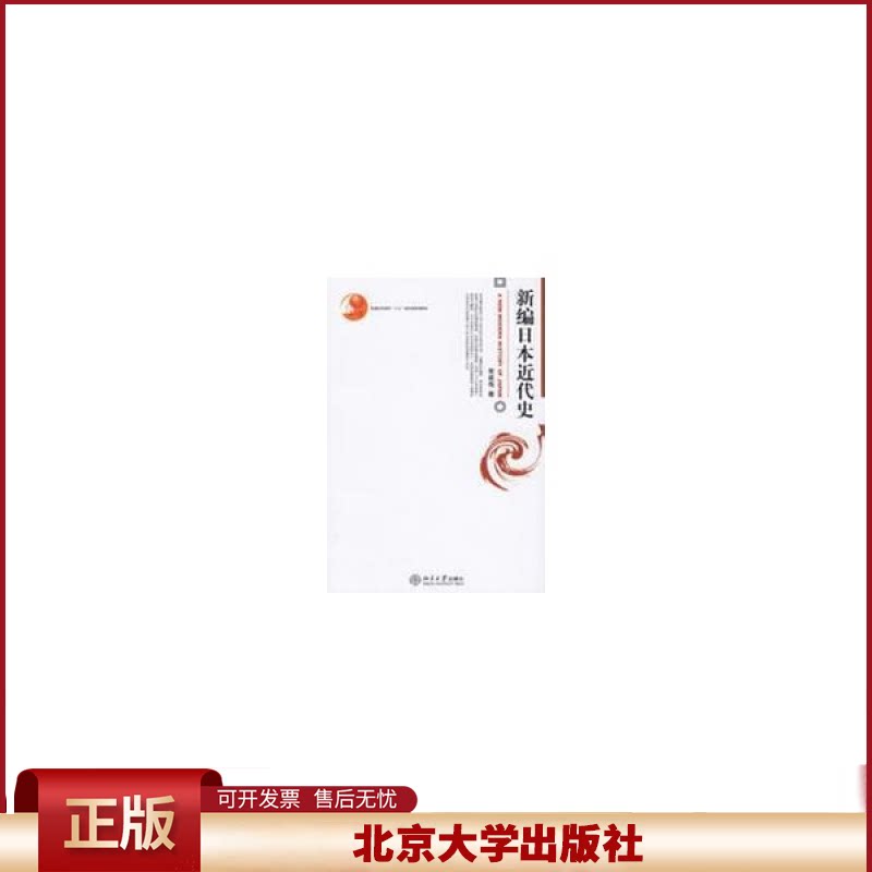 正版 新编日本近代史 宋成有 著 北京大学出版社 9787301107195