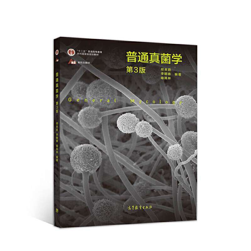 正版 普通真菌学(第3版) 邢来君 李明春 喻其林 高等教育出版社 9787040539387