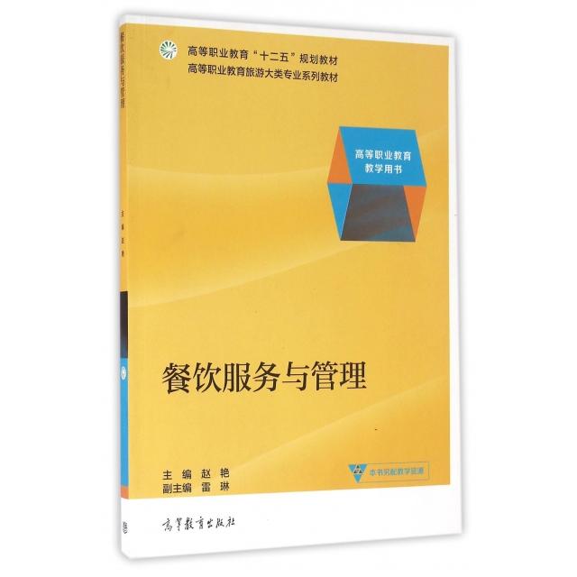 正版 餐饮服务与管理(高等职业教育旅游大类专业系列教材) 赵艳 高等教育 9787040439564