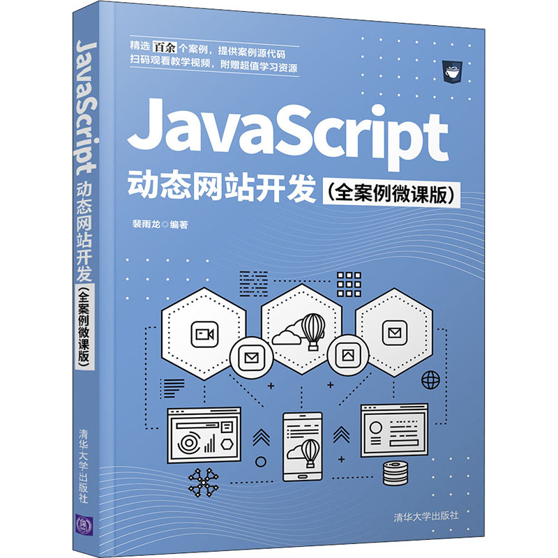 正版 JavaScript动态网站开发(全案例微课版) 裴雨龙 清华大学出版社 9787302579069