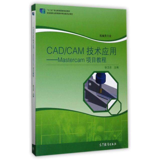 正版 CADCAM技术应用--Mastercam项目教程(机械类专业十二五职业教育国家规划教材) 徐卫东 高等教育 9787040470727