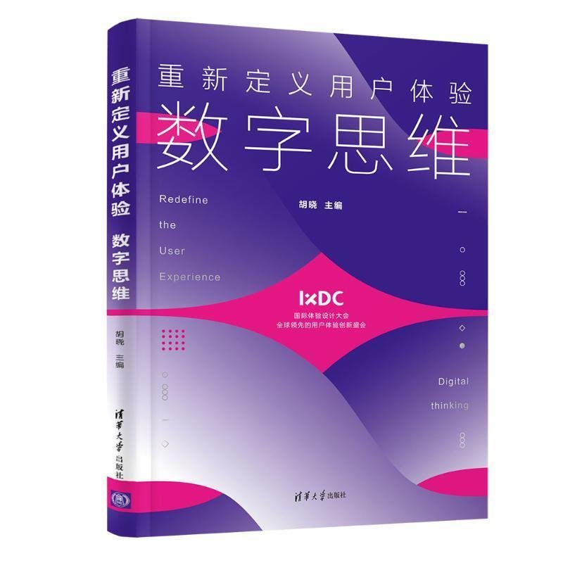 正版 重新定义用户体验 数字思维 胡晓 清华大学出版社 9787302588313