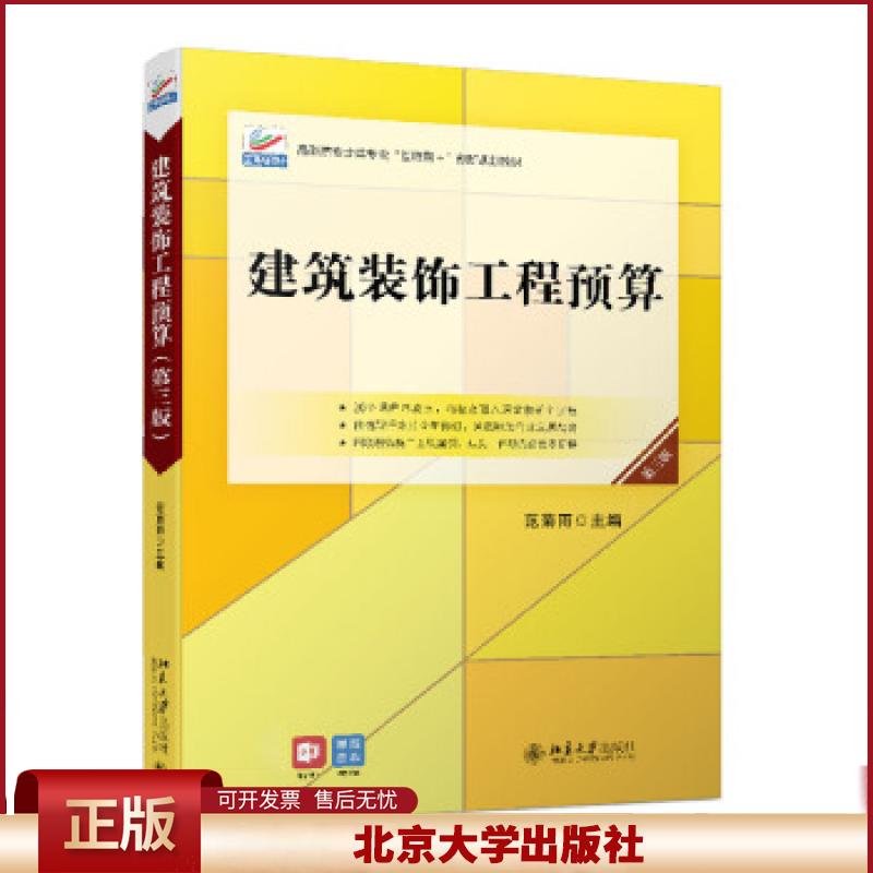 正版 建筑装饰工程预算 范菊雨 著 北京大学出版社 9787301324080