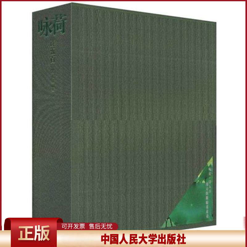 咏荷诗五百高占祥著9787300094182中国人民大学出版社书籍\/杂志\/报纸/文学/中国古诗词