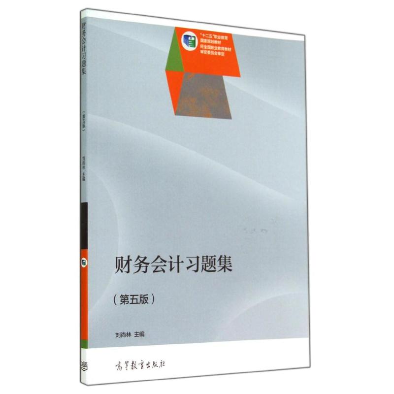 正版 财务会计习题集(第5版)/刘尚林 刘尚林 著作 高等教育出版社 9787040400335