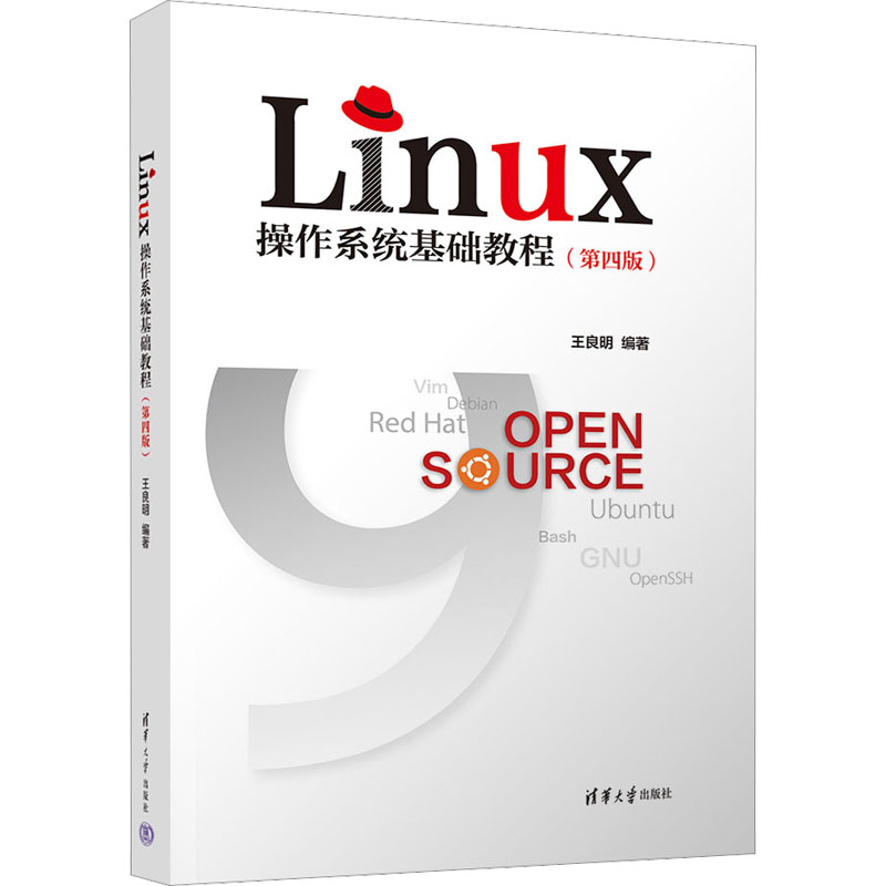 正版 Linux操作系统基础教程(第4版) 王良明 清华大学出版社 9787302616344
