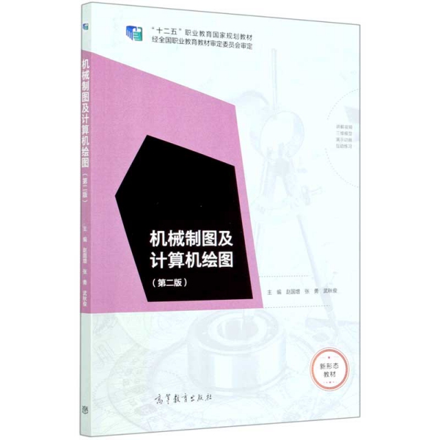 正版 机械制图及计算机绘图(第2版十二五职业教育国家规划教材) 编者:赵国增//张勇//武秋俊|责编:张尕琳//班天允 高等教育 978704