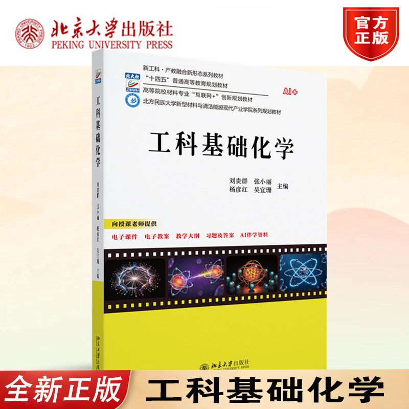 正版工科基础化学北大版