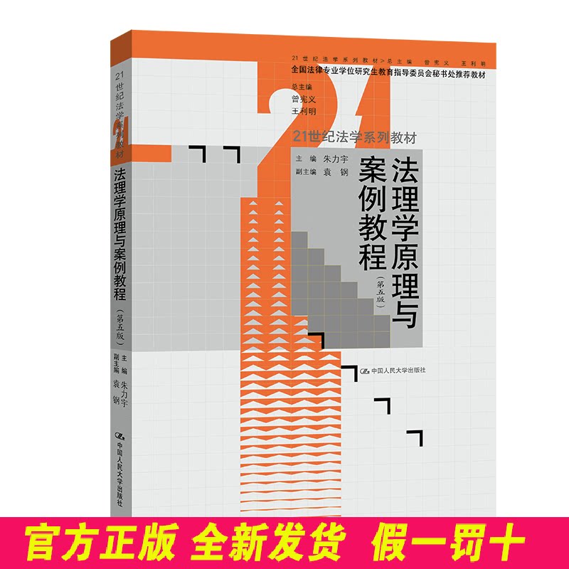 法理学原理与案例教程(第5版) 朱力宇 中国人民大学出版社 9787300304472